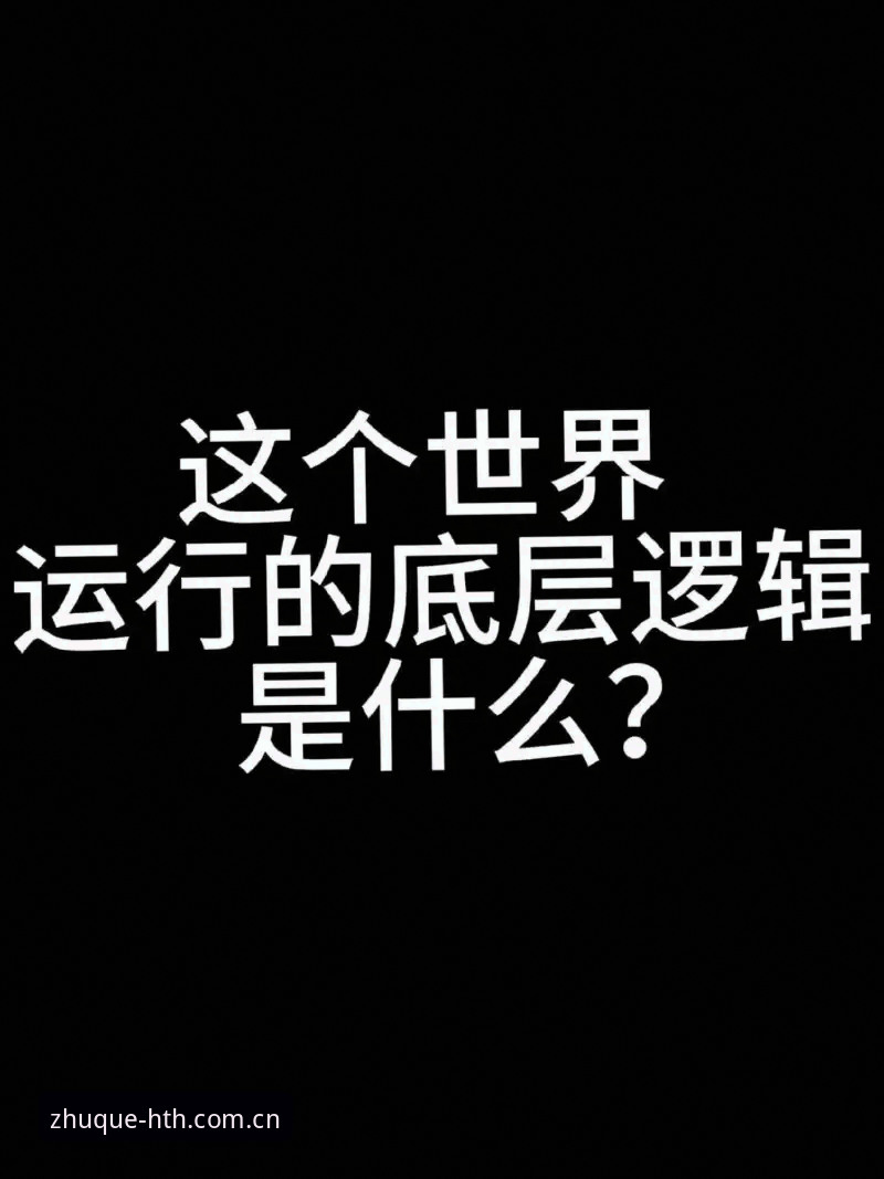 华体会登录入口2026最新版本 深度揭秘:华体会登录入口2026最新版本,那些你不知道的底层逻辑