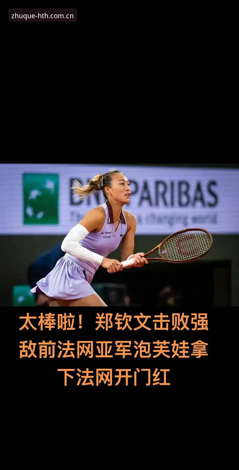 2026法网女单抽签深度评测：郑钦文非种子突围之路与华体会平台数据洞察